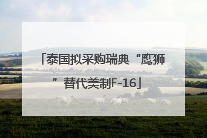 泰国拟采购瑞典“鹰狮”替代美制F-16