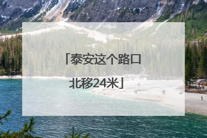 泰安这个路口北移24米