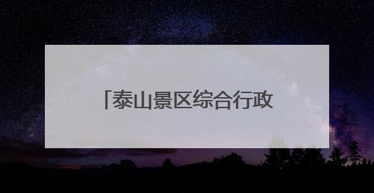 泰山景区综合行政执法局机动大队开展自然资源类典型案例分析交流活动