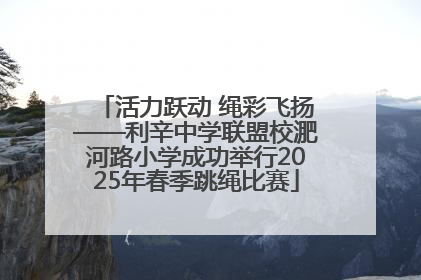 活力跃动 绳彩飞扬——利辛中学联盟校淝河路小学成功举行2025年春季跳绳比赛