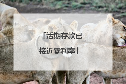 活期存款已接近零利率