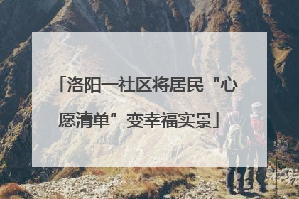 洛阳一社区将居民“心愿清单”变幸福实景