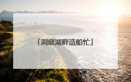 洞庭湖畔造船忙