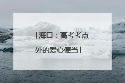 海口：高考考点外的爱心便当
