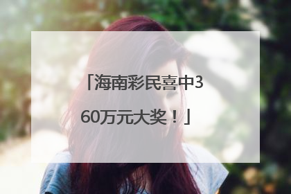 海南彩民喜中360万元大奖！