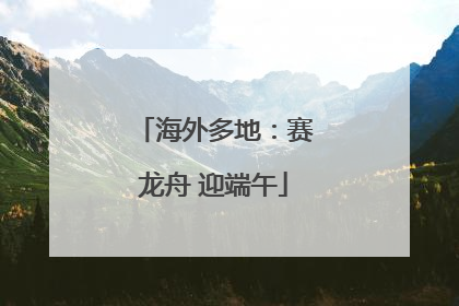 海外多地：赛龙舟 迎端午