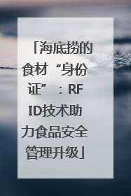 海底捞的食材“身份证”：RFID技术助力食品安全管理升级