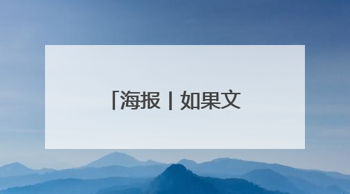 海报丨如果文物会过端午