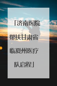 济南医院帮扶甘肃省临夏州医疗队启程