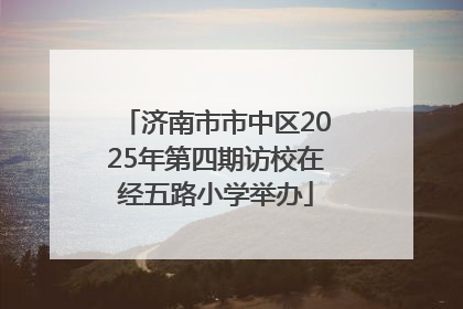 济南市市中区2025年第四期访校在经五路小学举办