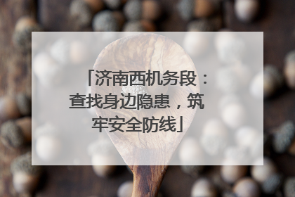 济南西机务段：查找身边隐患，筑牢安全防线