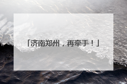 济南郑州，再牵手！