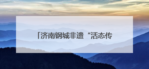 济南钢城非遗“活态传承”亮相中韩交流舞台
