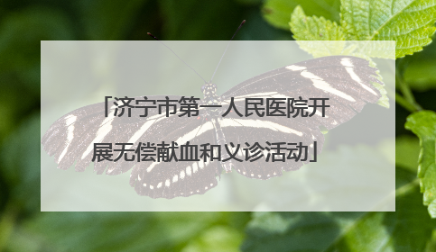 济宁市第一人民医院开展无偿献血和义诊活动