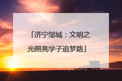 济宁邹城：文明之光照亮学子追梦路