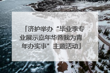 济护举办“毕业季专业展示嘉年华暨我为青年办实事”主题活动