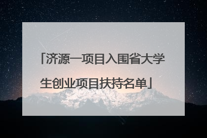 济源一项目入围省大学生创业项目扶持名单