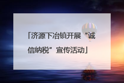 济源下冶镇开展“诚信纳税”宣传活动