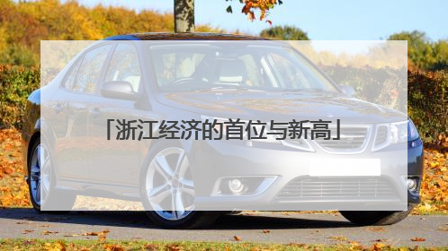 浙江经济的首位与新高