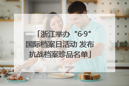 浙江举办“6·9”国际档案日活动 发布抗战档案珍品名单