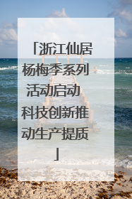 浙江仙居杨梅季系列活动启动 科技创新推动生产提质