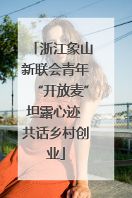 浙江象山新联会青年“开放麦”坦露心迹 共话乡村创业