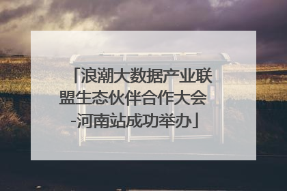 浪潮大数据产业联盟生态伙伴合作大会-河南站成功举办