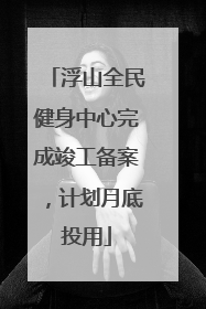 浮山全民健身中心完成竣工备案，计划月底投用
