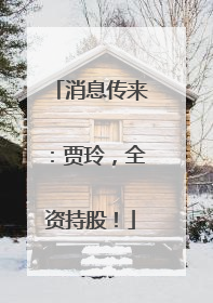 消息传来：贾玲，全资持股！