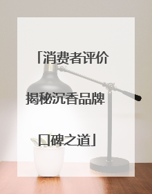 消费者评价揭秘沉香品牌口碑之道