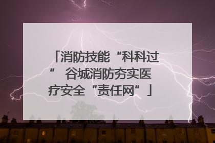 消防技能“科科过” 谷城消防夯实医疗安全“责任网”