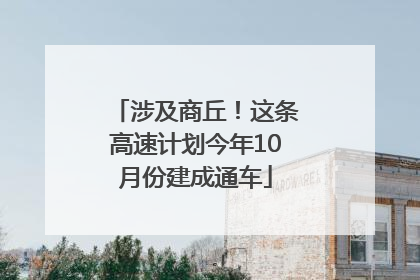 涉及商丘！这条高速计划今年10月份建成通车