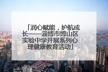 润心赋能，护航成长——淄博市博山区实验中学开展系列心理健康教育活动