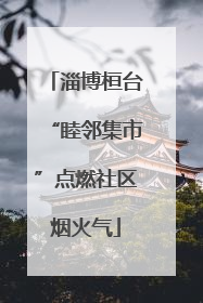淄博桓台“睦邻集市”点燃社区烟火气