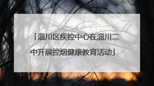 淄川区疾控中心在淄川二中开展控烟健康教育活动
