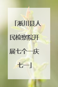 淅川县人民检察院开展七个一庆七一
