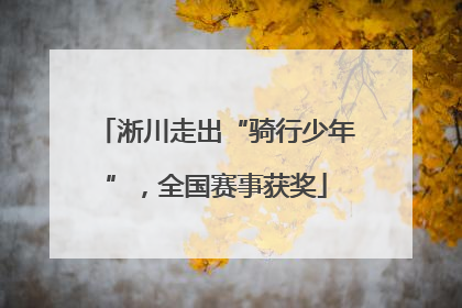 淅川走出“骑行少年”，全国赛事获奖