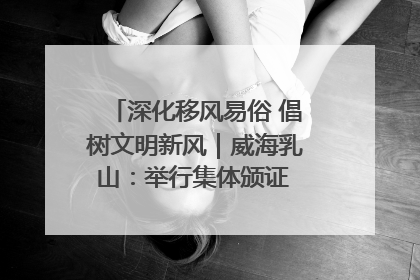 深化移风易俗 倡树文明新风｜威海乳山：举行集体颁证 倡导文明婚俗