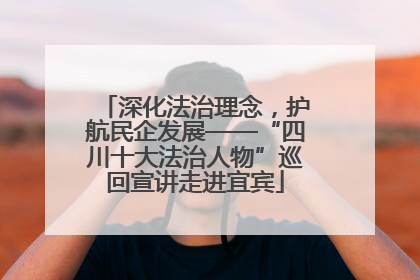 深化法治理念，护航民企发展——“四川十大法治人物”巡回宣讲走进宜宾