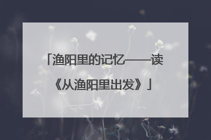 渔阳里的记忆——读《从渔阳里出发》