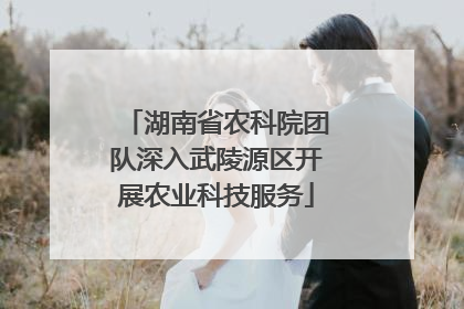 湖南省农科院团队深入武陵源区开展农业科技服务