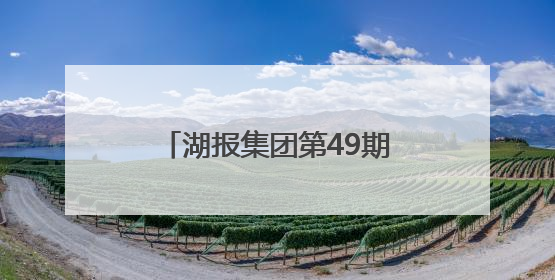 湖报集团第49期实训营开班│从“融”转身 点石成金