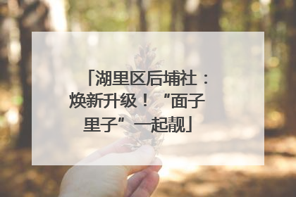 湖里区后埔社：焕新升级！“面子里子”一起靓