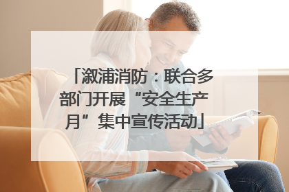 溆浦消防：联合多部门开展“安全生产月”集中宣传活动