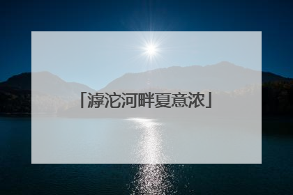 滹沱河畔夏意浓