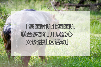 滨医附院北海医院联合多部门开展爱心义诊进社区活动
