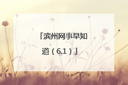 滨州网事早知道（6.1）