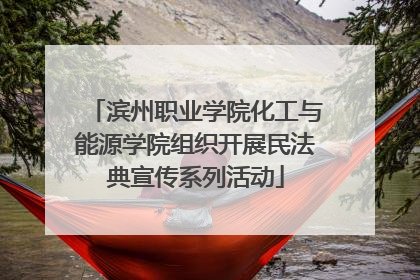 滨州职业学院化工与能源学院组织开展民法典宣传系列活动