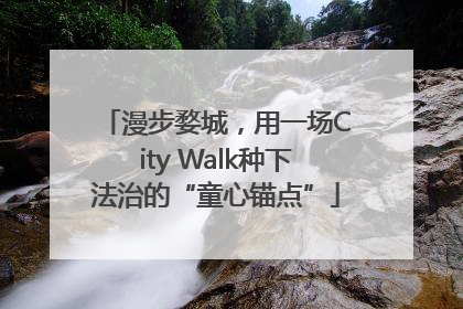 漫步婺城，用一场City Walk种下法治的“童心锚点”