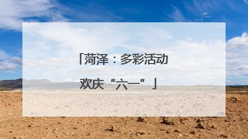 菏泽：多彩活动 欢庆“六一”